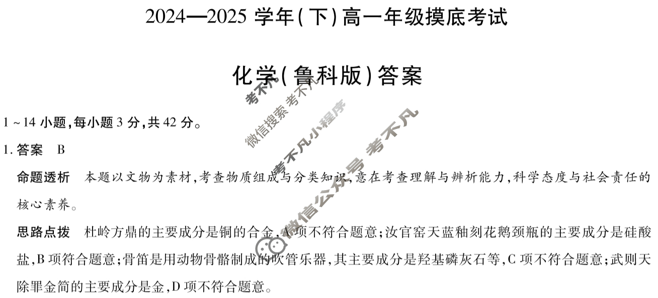 [天一大联考]2024-2025学年(下)高一年级摸底考试化学(鲁科版)答案