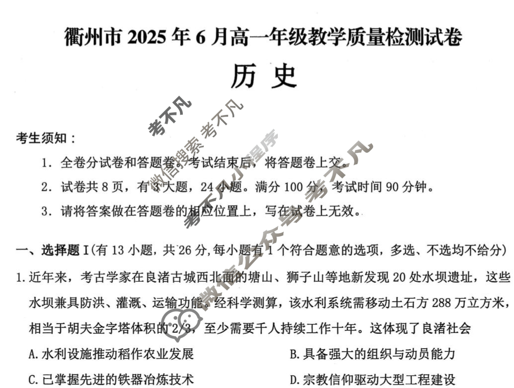 衢州市2025年6月高一年级教学质量检测(6月)历史试题