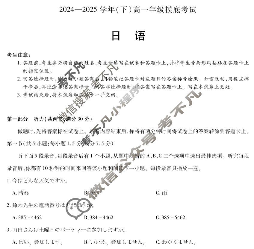 [天一大联考]2024-2025学年(下)高一年级摸底考试日语试题