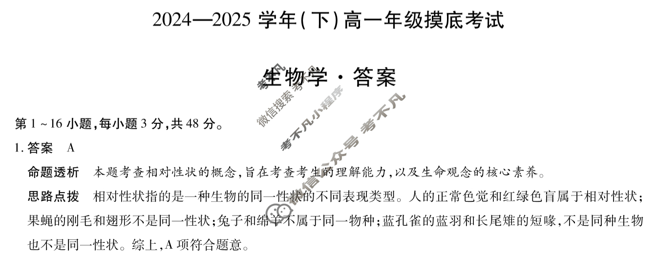 [天一大联考]2024-2025学年(下)高一年级摸底考试生物答案