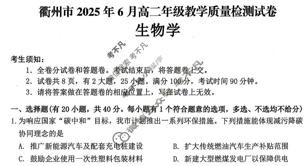 衢州市2025年6月高二年级教学质量检测(6月)生物试题