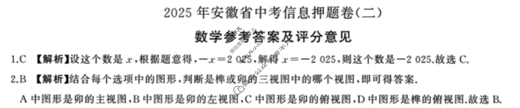 初中2025年安徽省中考信息押题卷(二)2数学答案