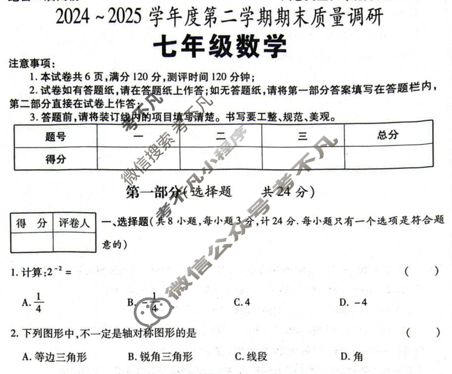 [学林教育]2024~2025学年度第二学期七年级期末质量调研数学C(北师大版)试题