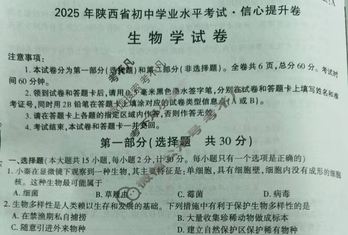 2025年陕西省初中学业水平考试·信心提升卷(6月)生物A试题