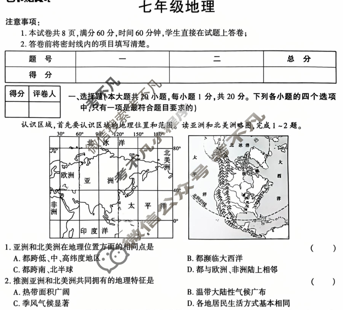 [学林教育]2024~2025学年度第二学期七年级期末调研试题(卷)地理A(湘教版)试题