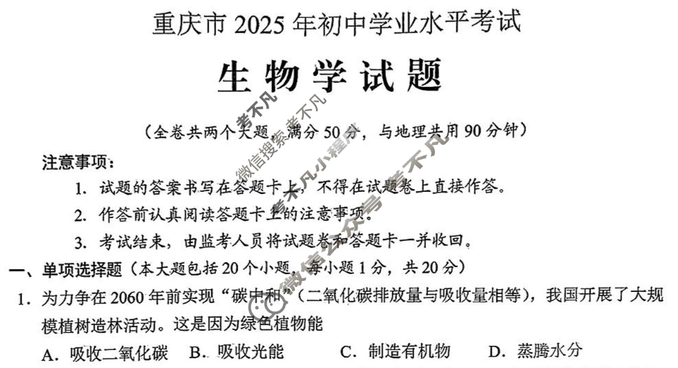 [中考真题]重庆市2025年初中学业水平考试生物试题
