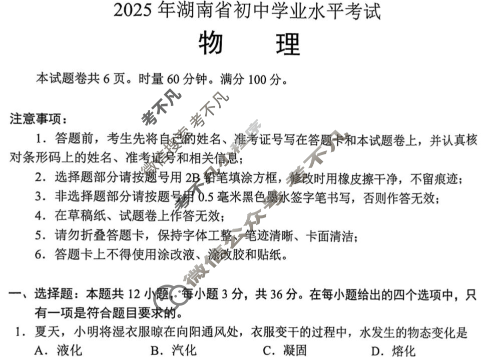 [中考真题]湖南省2025年初中学业水平考试物理试题