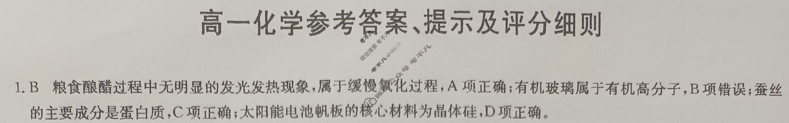 [九师联盟]2024-2025学年高一6月质量检测化学HB答案