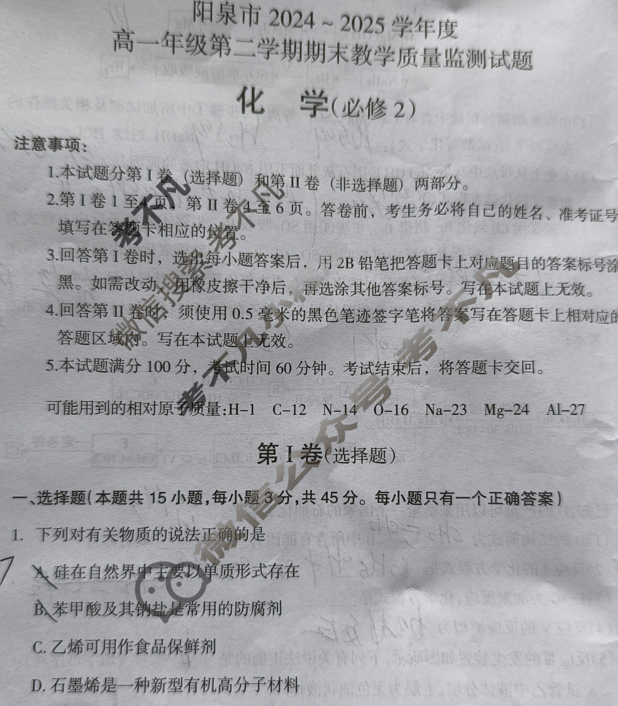 山西省阳泉市2024-2025学年度高一年级第二学期期末教学质量监测化学试题