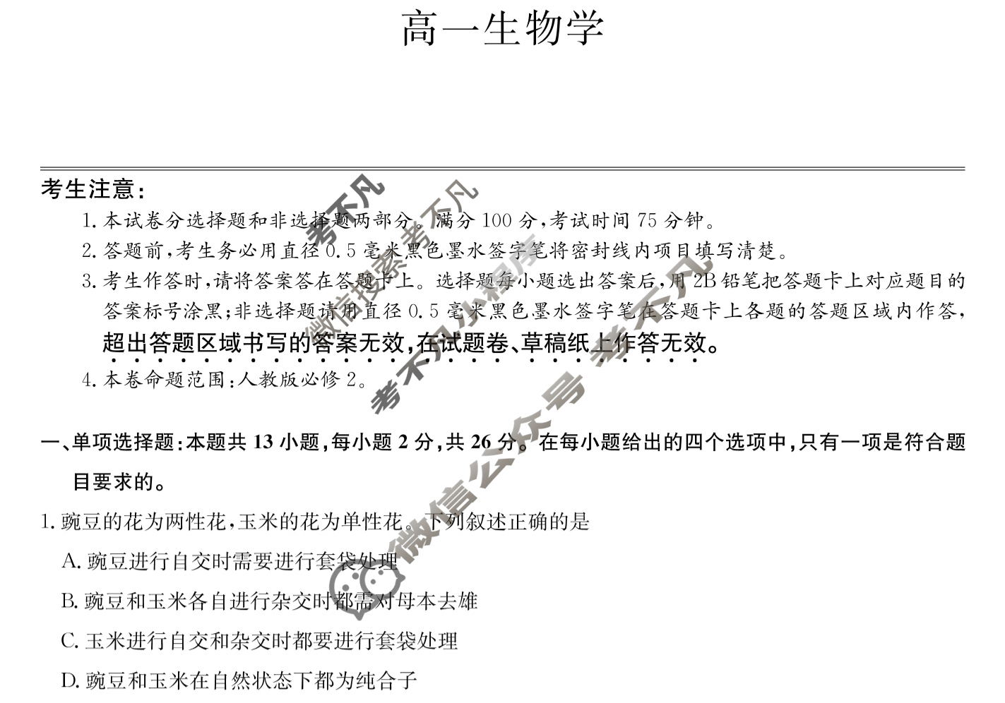 [九师联盟]2024-2025学年高一6月质量检测生物HB试题