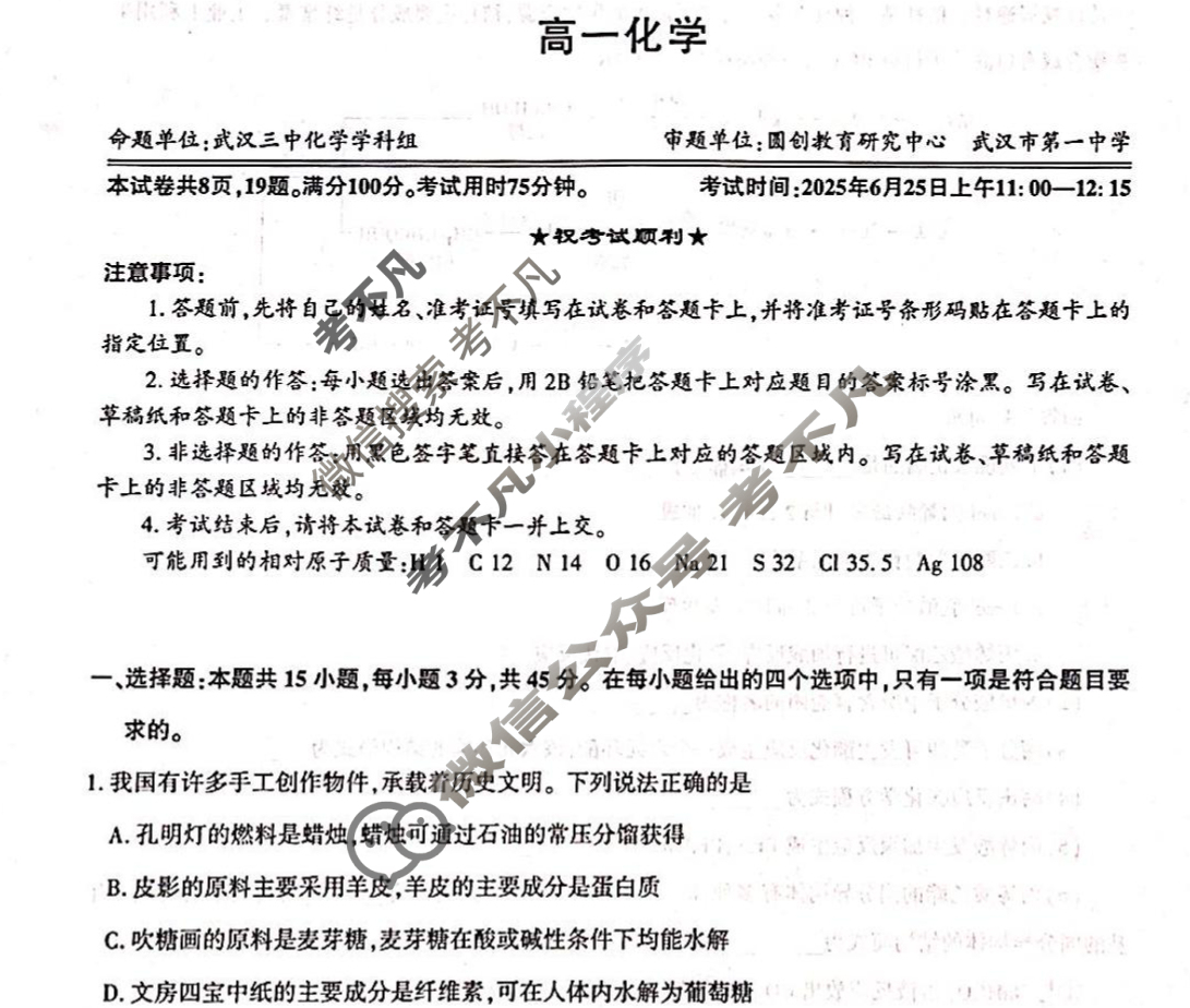 武汉市部分重点中学2024-2025学年下学期高一期末联考(6.25)化学试题