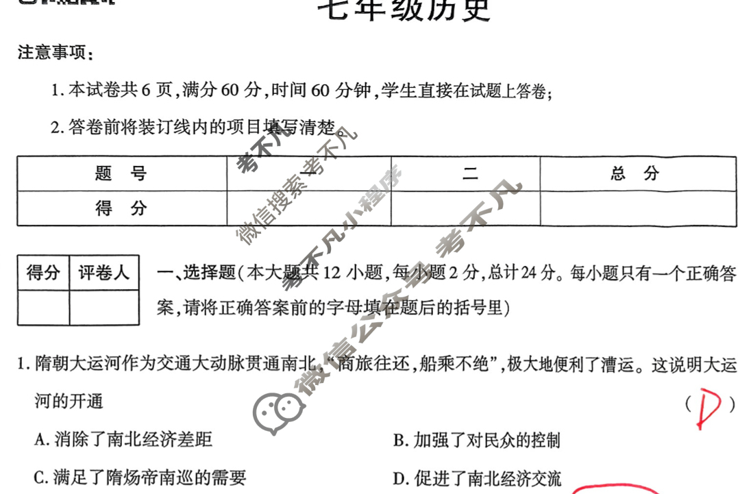 [学林教育]2024~2025学年度第二学期七年级期末质量调研历史C(部编版)试题