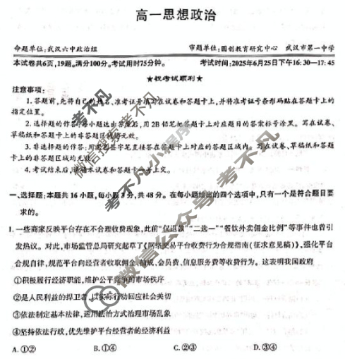 武汉市部分重点中学2024-2025学年下学期高一期末联考(6.25)政治试题
