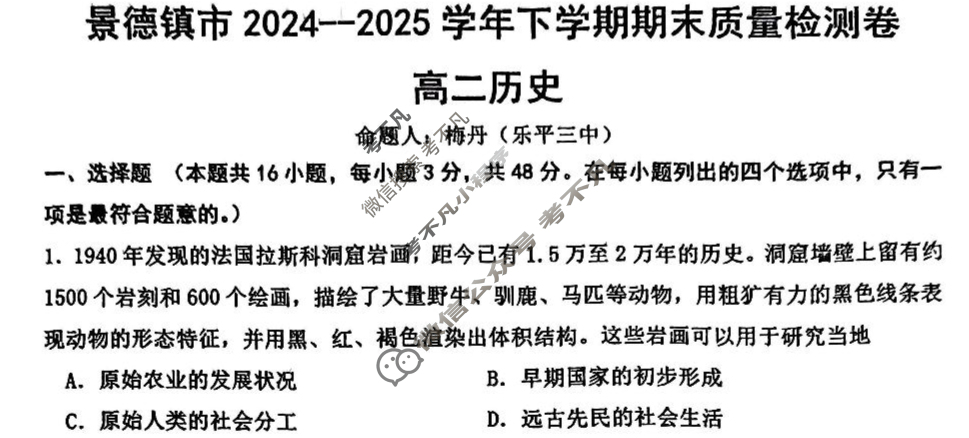 景德镇市2024-2025学年度下学期期末质量检测卷高二(6月)历史试题