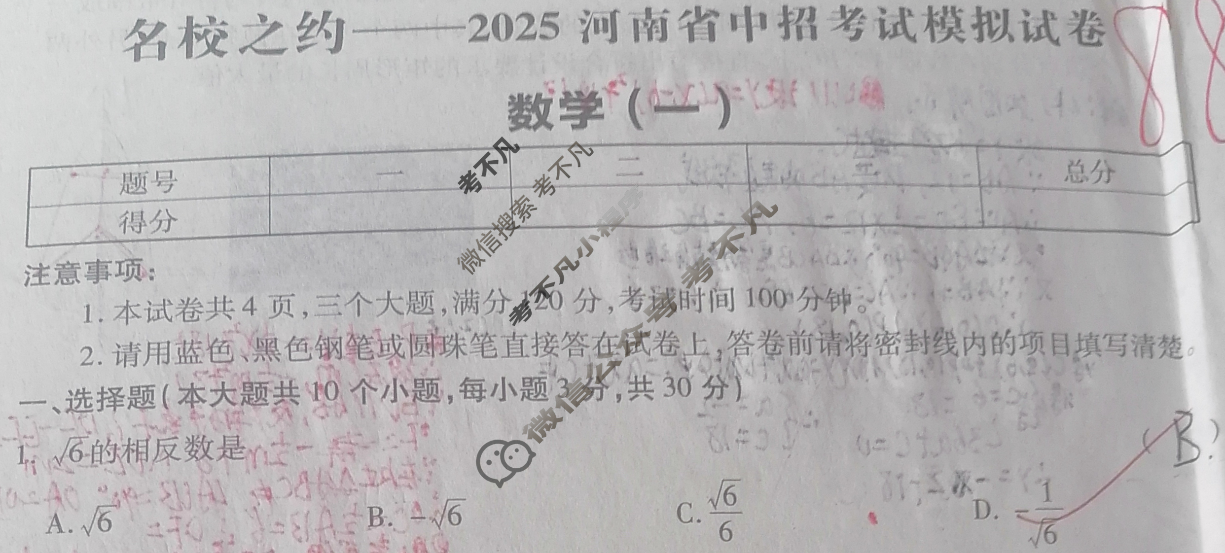 [名校之约]2025河南省中招考试模拟试卷(一)1数学试题