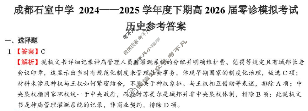 成都石室中学2024-2025学年度下期高2026届零诊模拟历史答案