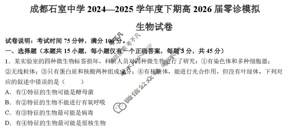 成都石室中学2024-2025学年度下期高2026届零诊模拟生物试题