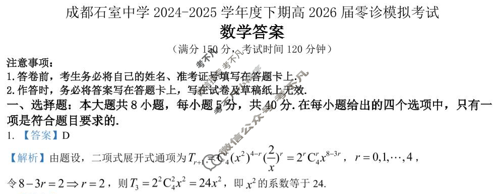 成都石室中学2024-2025学年度下期高2026届零诊模拟数学答案