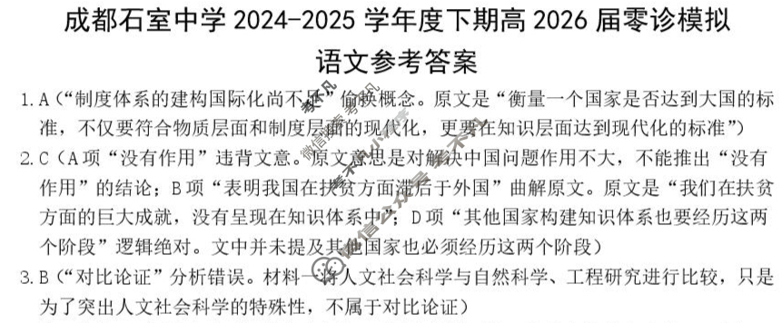 成都石室中学2024-2025学年度下期高2026届零诊模拟语文答案