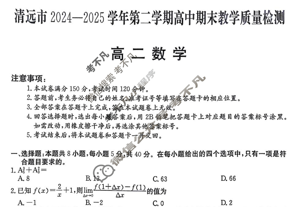 广东高二清远市2024-2025学年第二学期期末教学质量检测数学试题