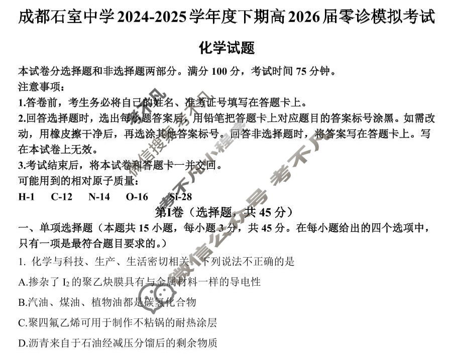 成都石室中学2024-2025学年度下期高2026届零诊模拟化学试题