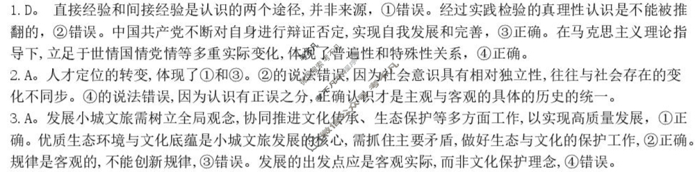 成都石室中学2024-2025学年度下期高2026届零诊模拟政治答案