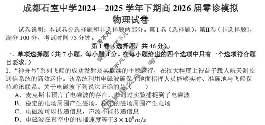 成都石室中学2024-2025学年度下期高2026届零诊模拟物理试题