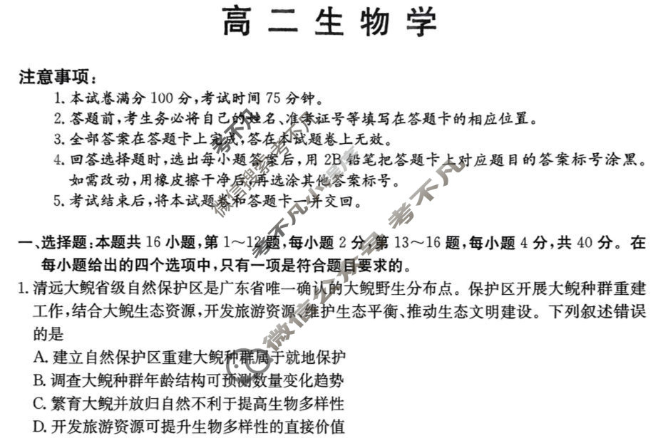 广东高二清远市2024-2025学年第二学期期末教学质量检测生物试题