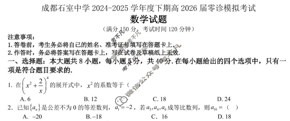 成都石室中学2024-2025学年度下期高2026届零诊模拟数学试题