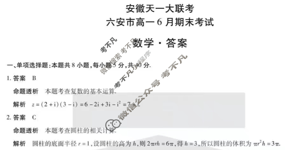 2025年安徽天一大联考六安市高一6月期末考试数学答案