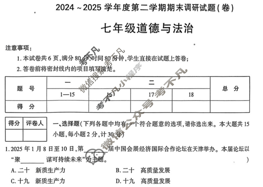 [学林教育]2024~2025学年度第二学期七年级期末调研试题(卷)道德与法治C(部编版)试题