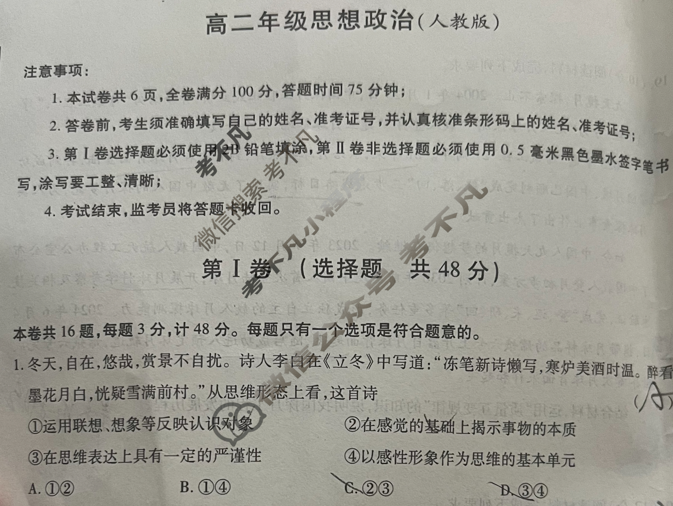 [益卷]陕西省2024~2025学年度高二第二学期期末检测政治B(人教版)试题