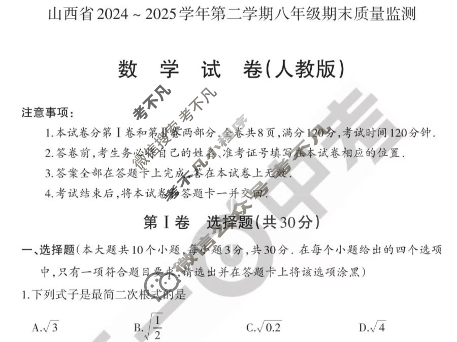 山西省八年级2024-2025学年度第二学期期末学业质量监测数学(人教版)试题