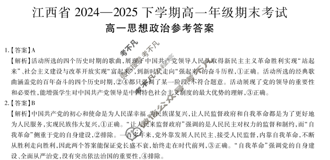 [上进联考]江西省2024-2025下学期高一年级期末考试政治答案