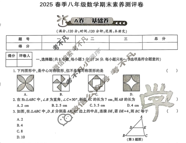 [学林教育]2025春季七年级期末素养测评卷数学A(北师大版)试题