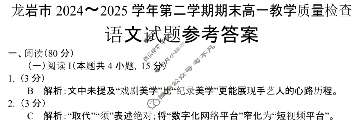 龙岩市2024-2025学年第二学期期末高一教学质量检查(7月)语文答案