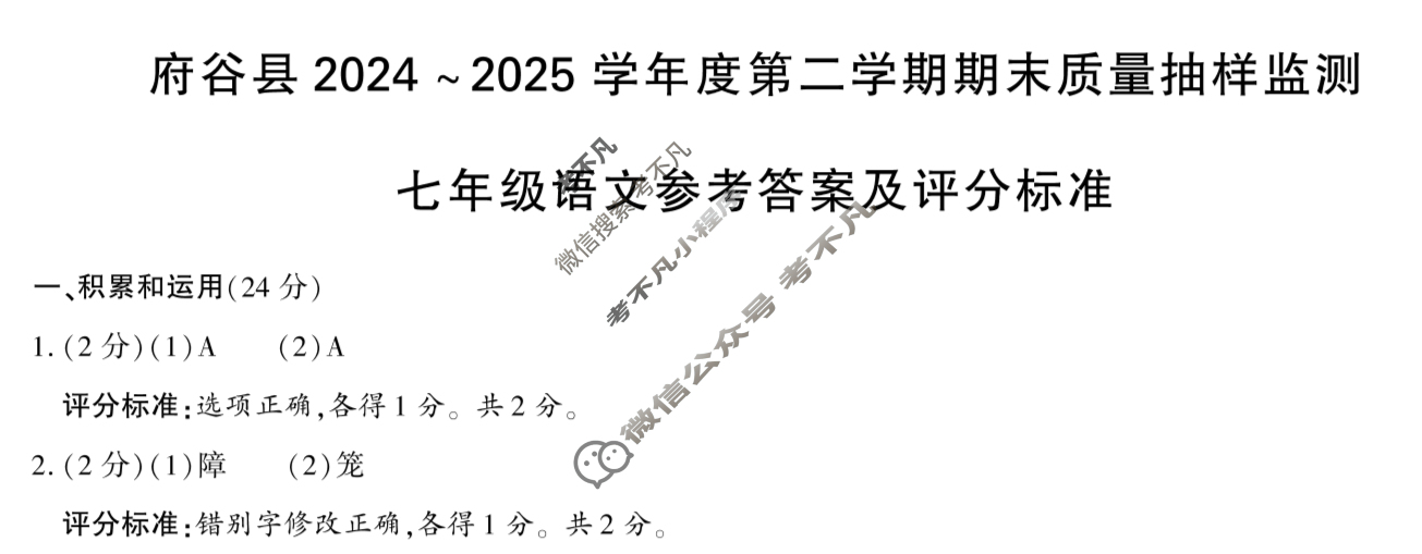 府谷县2024-2025学年度第二学期七年级期末质量抽样监测语文答案