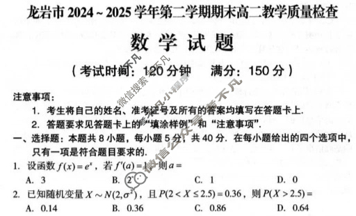 龙岩市2024-2025学年第二学期期末高二教学质量检查(7月)数学试题
