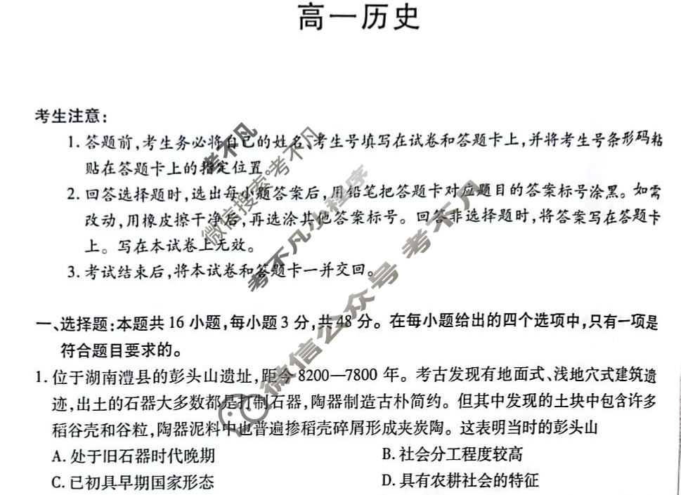 [天一大联考]2024-2025学年湖南省高一联考(7月)历史试题