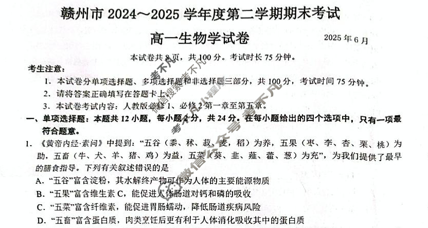 江西省赣州市2024-2025学年度第二学期高一期末考试生物试题