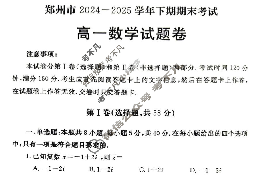 郑州市2024-2025学年高一下学期期末考试数学试题