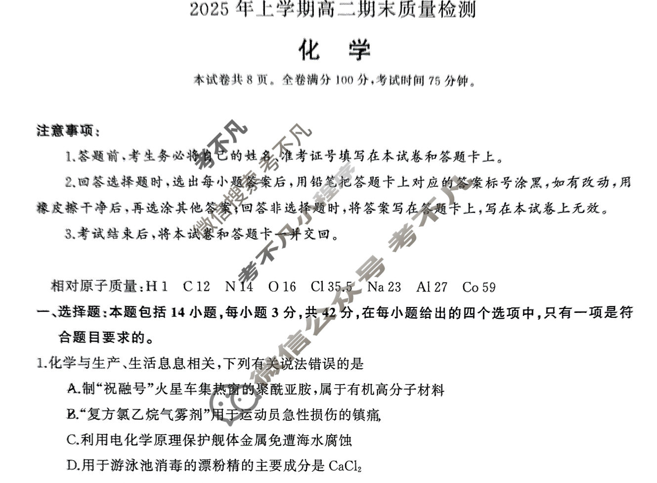 [湖南天壹名校联盟]·2025年上学期高二期末质量检测化学试题