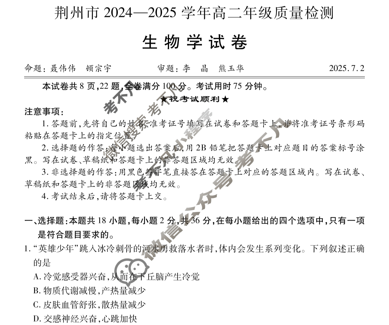 荆州市2024-2025学年高二年级质量检测(7月)生物试题