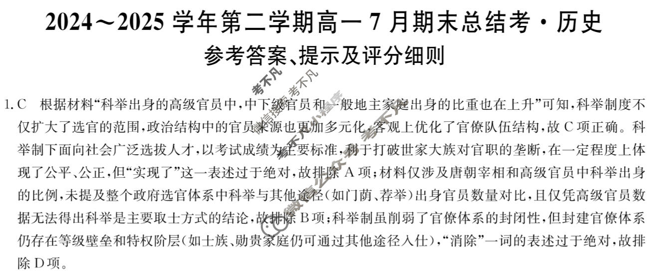 [卓越联盟]2024~2025学年第二学期高一7月期末总结考(25-X-796A)历史答案