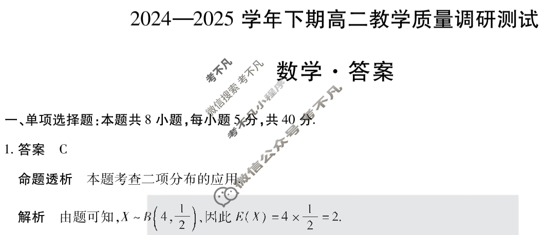 [天一大联考]鹤壁市2024-2025学年下期高二教学质量调研测试数学答案