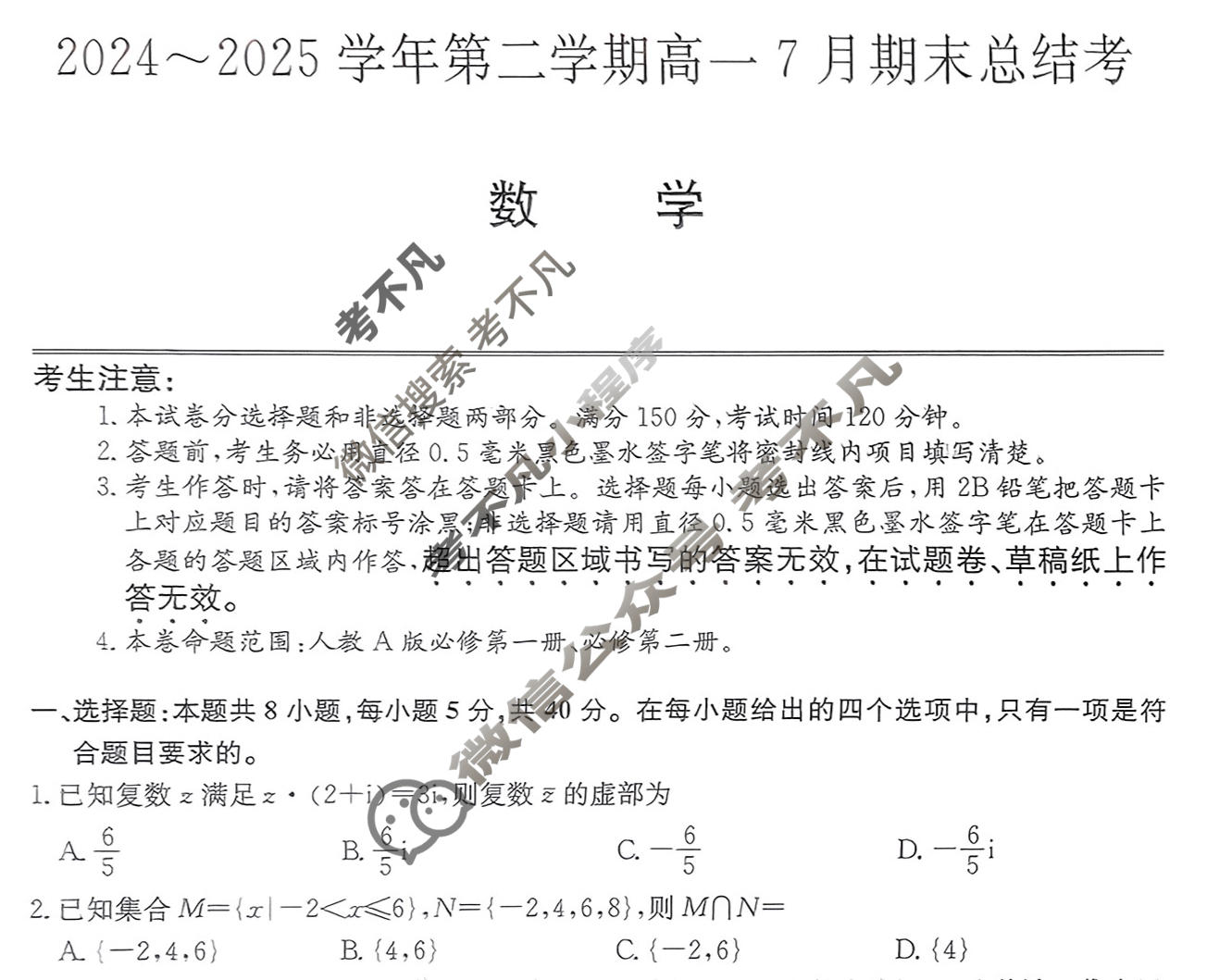 [卓越联盟]2024~2025学年第二学期高一7月期末总结考(25-X-796A)数学试题