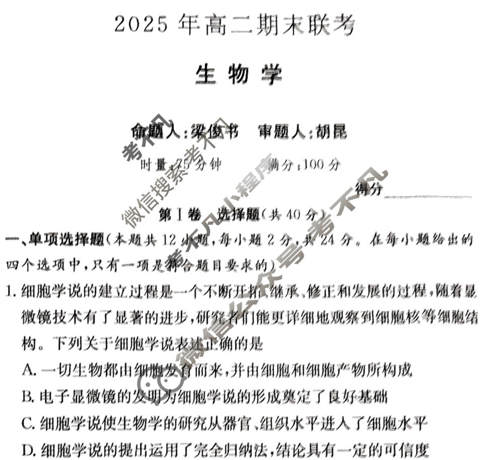 [炎德英才大联考]2025年高二期末联考生物试题