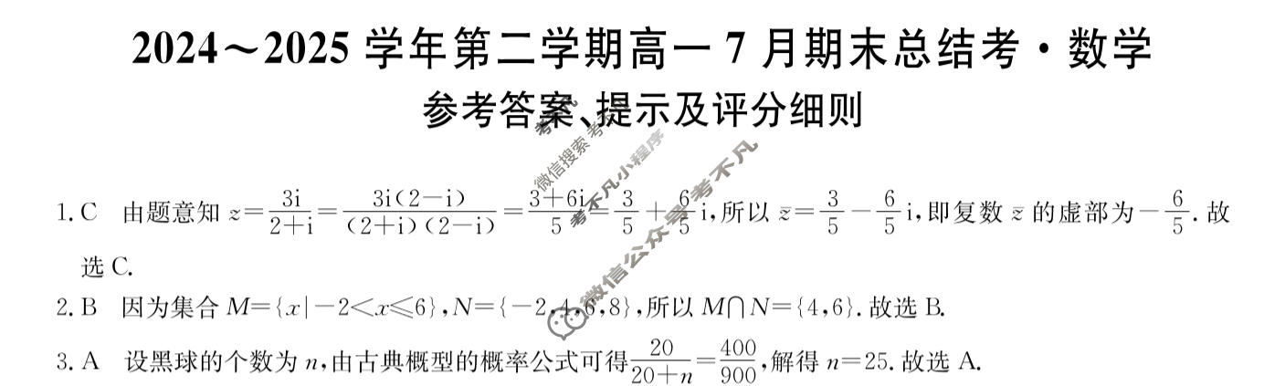 [卓越联盟]2024~2025学年第二学期高一7月期末总结考(25-X-796A)数学答案