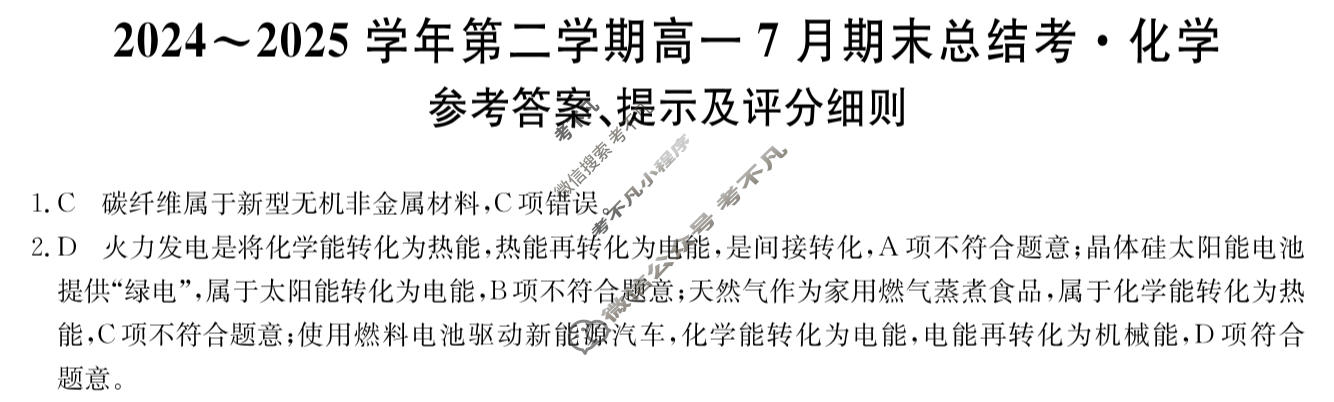 [卓越联盟]2024~2025学年第二学期高一7月期末总结考(25-X-796A)化学答案