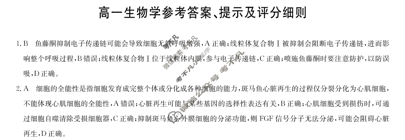 [九师联盟]2024-2025学年高一7月质量检测生物A答案